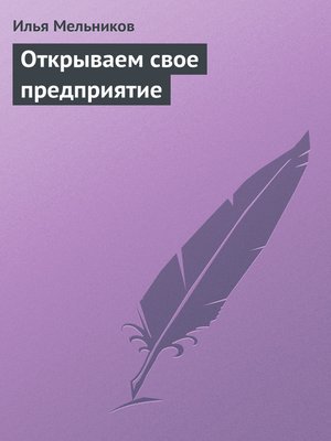 cover image of Открываем свое предприятие